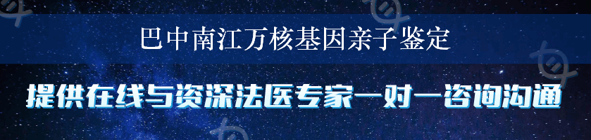 巴中南江万核基因亲子鉴定